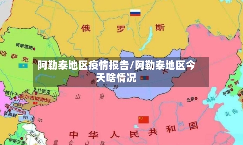 阿勒泰地区疫情报告/阿勒泰地区今天啥情况