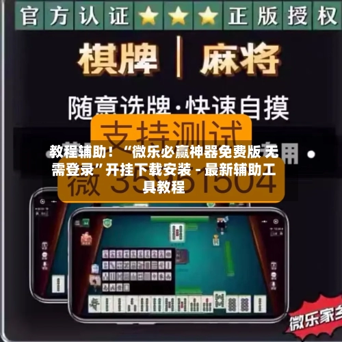 教程辅助！“微乐必赢神器免费版 无需登录”开挂下载安装 - 最新辅助工具教程