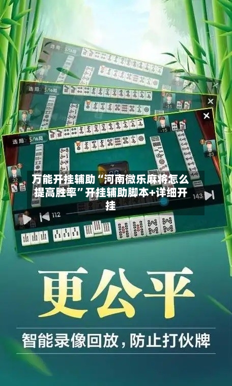 万能开挂辅助“河南微乐麻将怎么提高胜率”开挂辅助脚本+详细开挂