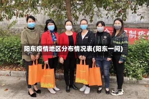 阳东疫情地区分布情况表(阳东一问)