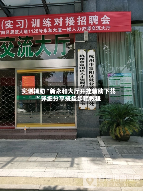 实测辅助“新永和大厅开挂辅助下载”详细分享装挂步骤教程