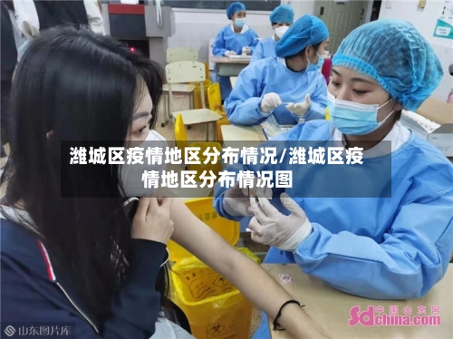 潍城区疫情地区分布情况/潍城区疫情地区分布情况图