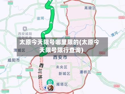 太原今天限号哪里限的(太原今天限号限行查询)