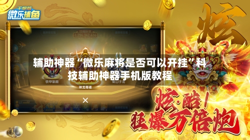 辅助神器“微乐麻将是否可以开挂”科技辅助神器手机版教程