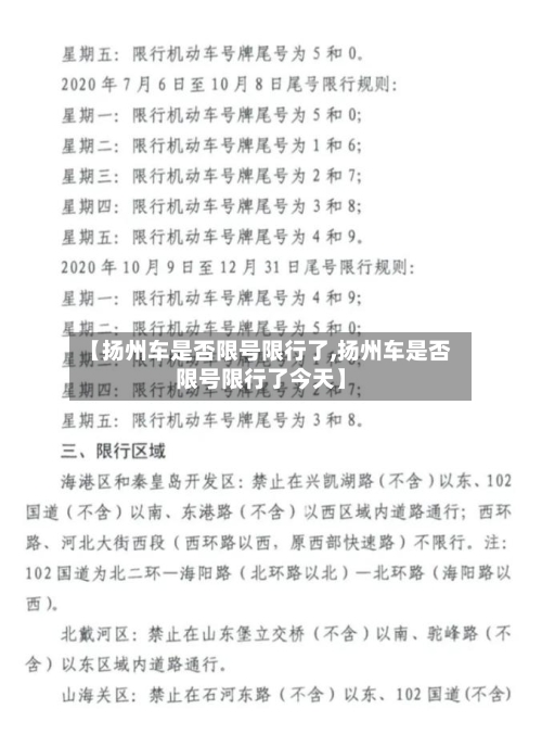 【扬州车是否限号限行了,扬州车是否限号限行了今天】