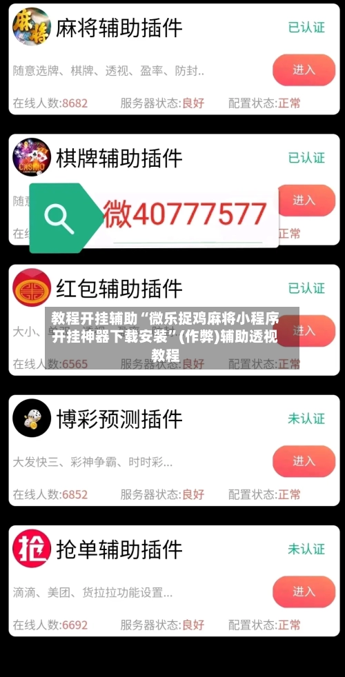 教程开挂辅助“微乐捉鸡麻将小程序开挂神器下载安装”(作弊)辅助透视教程