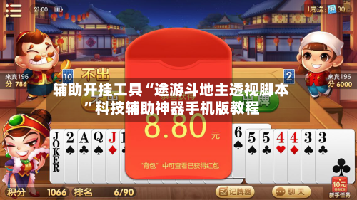 辅助开挂工具“途游斗地主透视脚本”科技辅助神器手机版教程