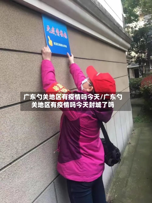 广东勺关地区有疫情吗今天/广东勺关地区有疫情吗今天封城了吗