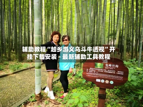 辅助教程“越乡游义乌斗牛透视”开挂下载安装 - 最新辅助工具教程