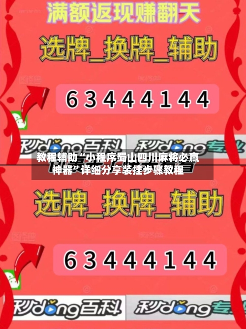 教程辅助“小程序蜀山四川麻将必赢神器”详细分享装挂步骤教程