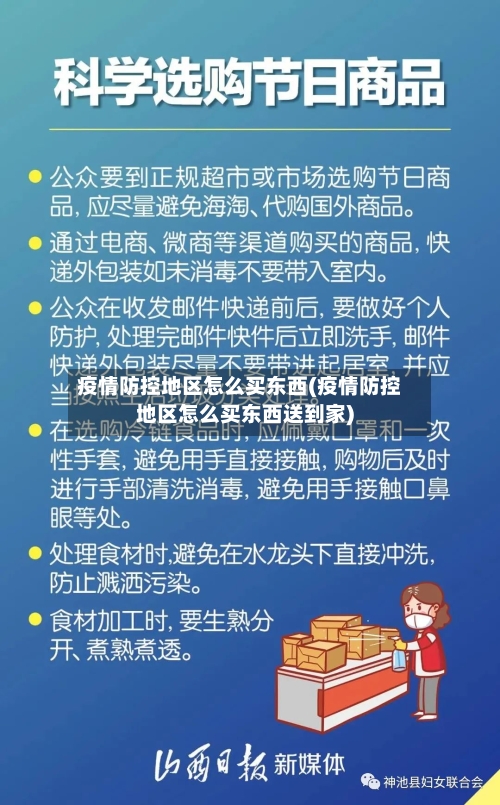 疫情防控地区怎么买东西(疫情防控地区怎么买东西送到家)