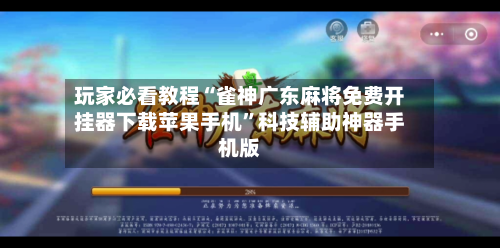 玩家必看教程“雀神广东麻将免费开挂器下载苹果手机”科技辅助神器手机版