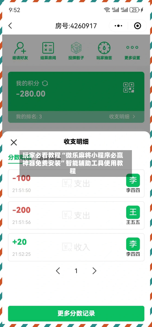 玩家必看教程“微乐麻将小程序必赢神器免费安装”智能辅助工具使用教程