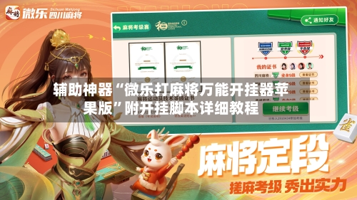 辅助神器“微乐打麻将万能开挂器苹果版”附开挂脚本详细教程