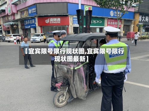 【宜宾限号限行现状图,宜宾限号限行现状图最新】