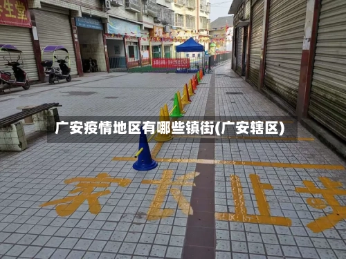 广安疫情地区有哪些镇街(广安辖区)