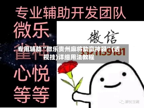 专用辅助“微乐贵州麻将助赢神器”(透视挂)详细用法教程