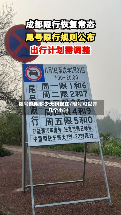 限号能限多少天啊现在/限号可以开几个小时