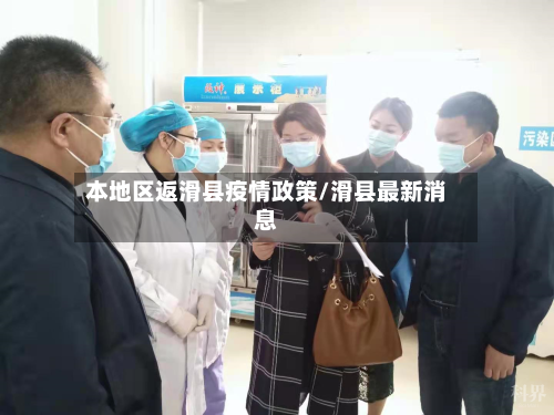 本地区返滑县疫情政策/滑县最新消息