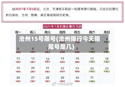 沧州15号限号(沧州限行今天限尾号是几)