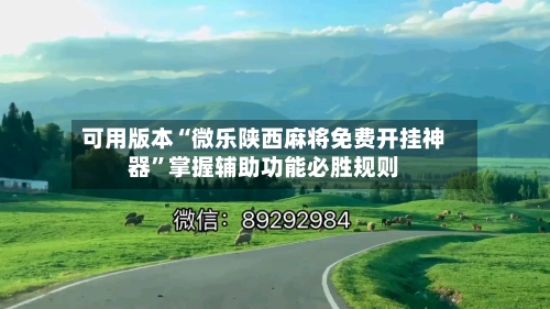 可用版本“微乐陕西麻将免费开挂神器”掌握辅助功能必胜规则