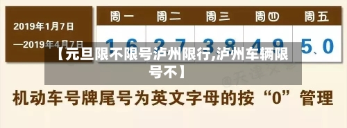 【元旦限不限号泸州限行,泸州车辆限号不】