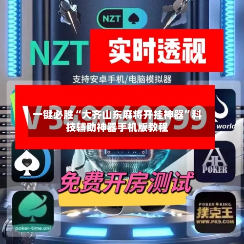 一键必胜“大齐山东麻将开挂神器”科技辅助神器手机版教程