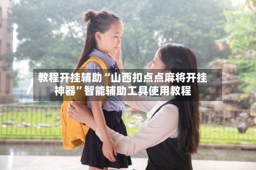 教程开挂辅助“山西扣点点麻将开挂神器”智能辅助工具使用教程