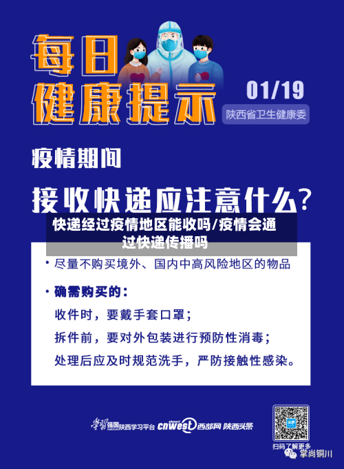 快递经过疫情地区能收吗/疫情会通过快递传播吗