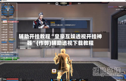 辅助开挂教程“皇豪互娱透视开挂神器”(作弊)辅助透视下载教程