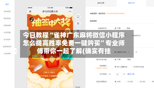 今日教程“雀神广东麻将微信小程序怎么提高胜率免费一键购买”专业师傅带你一起了解(确实有挂