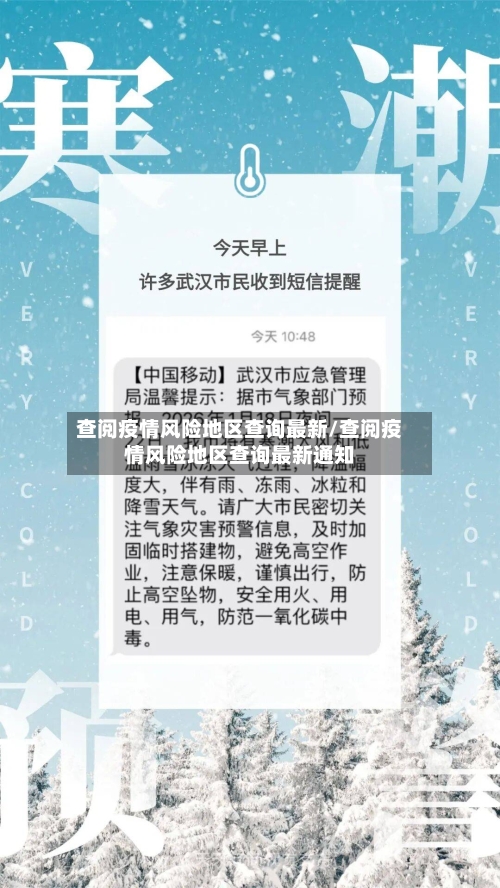 查阅疫情风险地区查询最新/查阅疫情风险地区查询最新通知
