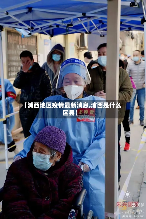 【浦西地区疫情最新消息,浦西是什么区县】