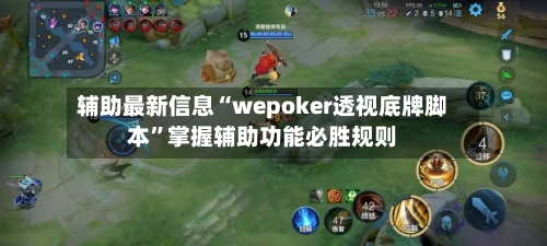 辅助最新信息“wepoker透视底牌脚本”掌握辅助功能必胜规则