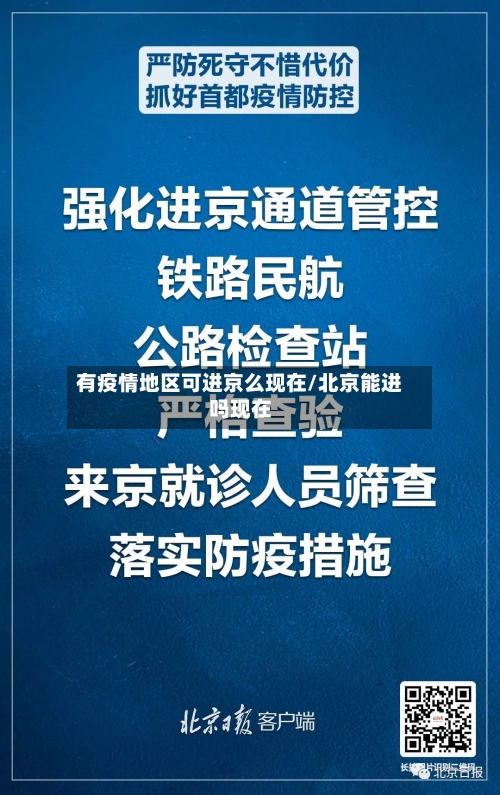 有疫情地区可进京么现在/北京能进吗现在
