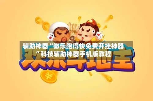 辅助神器“微乐跑得快免费开挂神器”科技辅助神器手机版教程