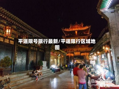 平遥限号限行最新/平遥限行区域地图