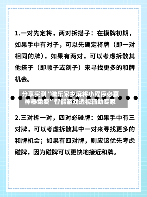 分享实测“微乐家乡麻将小程序必赢神器免费”智能游戏透视辅助专家
