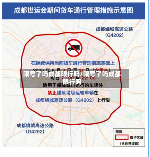 限号了吗成都限行吗/限号了吗成都限行吗