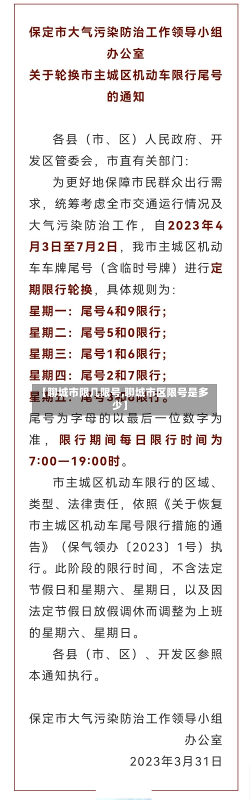 【聊城市限几限号,聊城市区限号是多少】