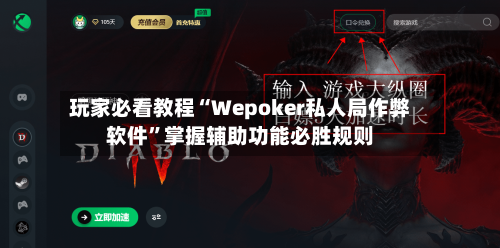 玩家必看教程“Wepoker私人局作弊软件”掌握辅助功能必胜规则