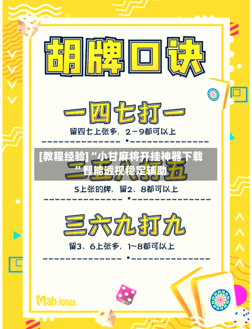 [教程经验]“小甘麻将开挂神器下载”智能透视稳定辅助