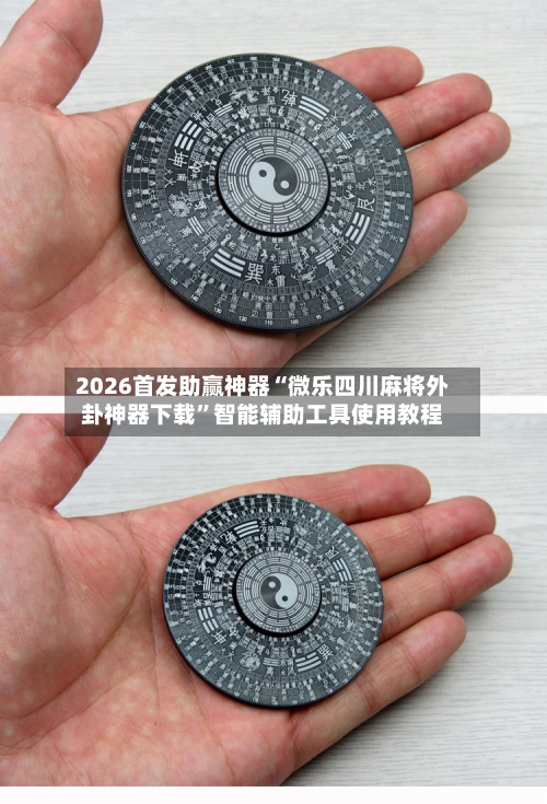 2026首发助赢神器“微乐四川麻将外卦神器下载”智能辅助工具使用教程