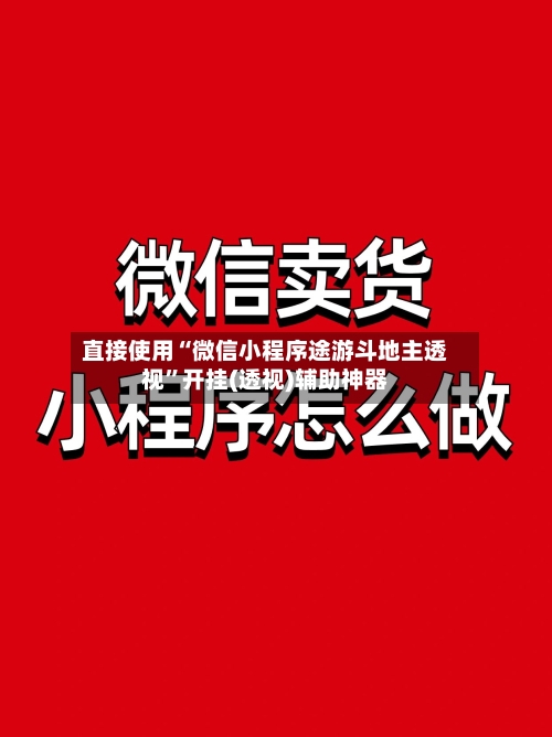 直接使用“微信小程序途游斗地主透视”开挂(透视)辅助神器