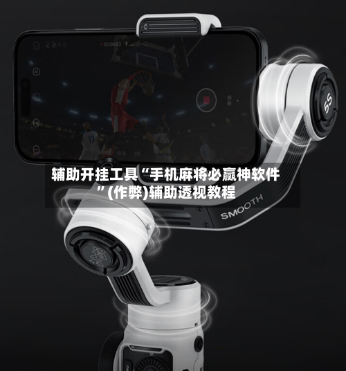 辅助开挂工具“手机麻将必赢神软件”(作弊)辅助透视教程