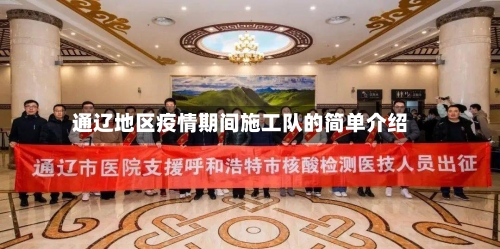 通辽地区疫情期间施工队的简单介绍