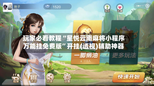 玩家必看教程“星悦云南麻将小程序万能挂免费版”开挂(透视)辅助神器