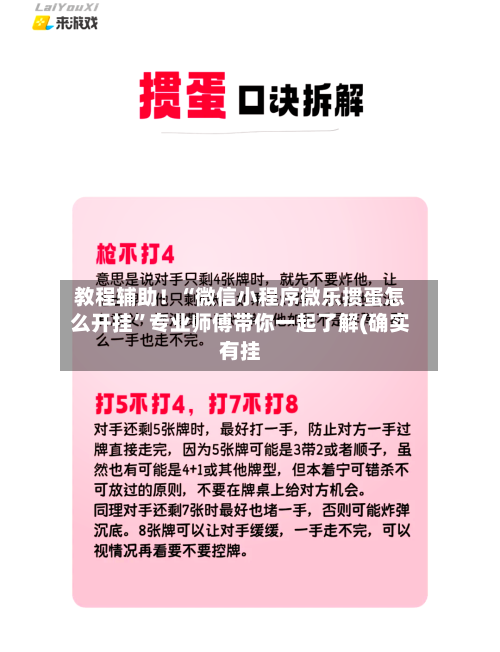 教程辅助！“微信小程序微乐掼蛋怎么开挂”专业师傅带你一起了解(确实有挂