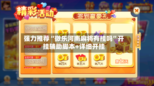 强力推荐“微乐河南麻将有挂吗”开挂辅助脚本+详细开挂