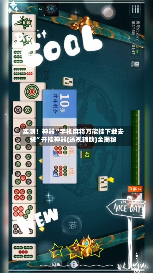 实测！神器“手机麻将万能挂下载安装”开挂神器{透视辅助}全揭秘